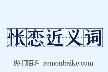 怅恋近义词是什么意思的图片